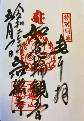 特別公開の御朱印。