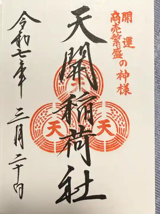 天開稲荷社(福岡県)