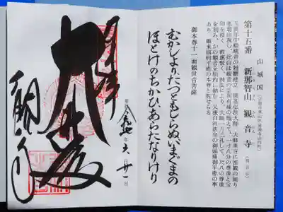 今熊野観音寺の御朱印