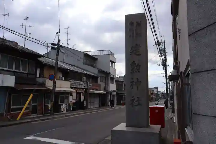 建勲神社(京都府)