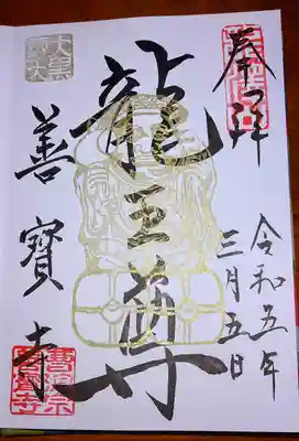 善寶寺の御朱印