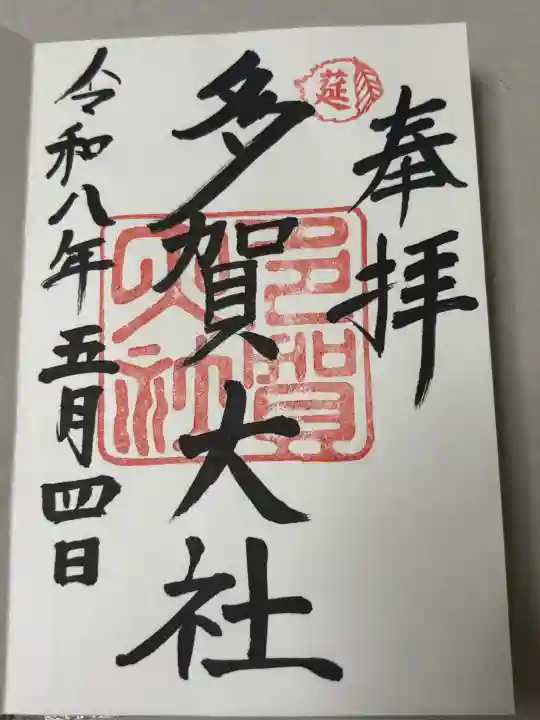 多賀大社の御朱印