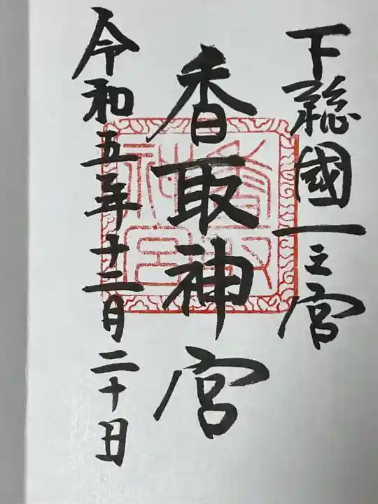 香取神宮(千葉県)