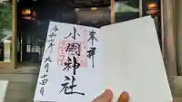 小國神社の御朱印