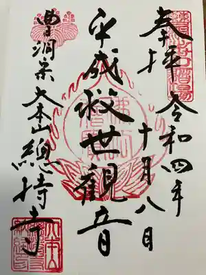 総持寺(神奈川県)