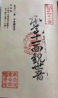 平原観音堂の御朱印