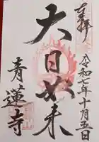 青蓮寺(大阪府)