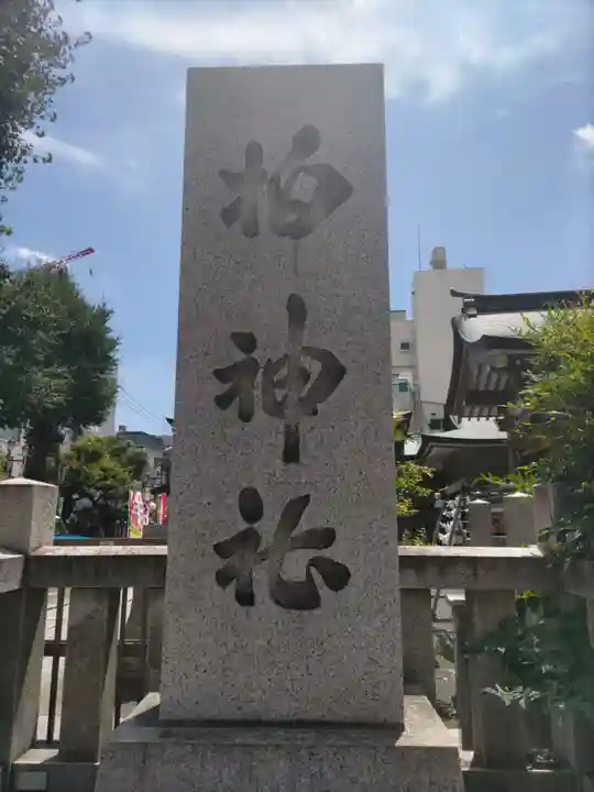 柏神社(千葉県)