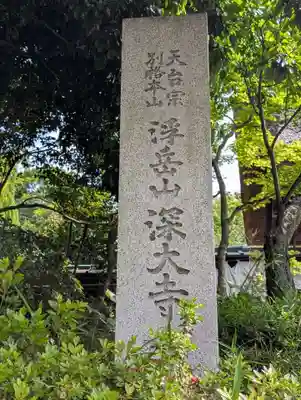 深大寺(東京都)