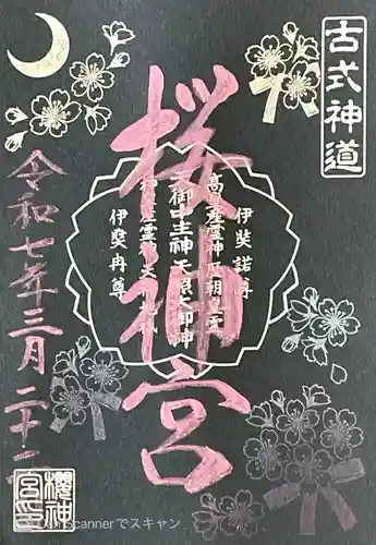 桜神宮の御朱印