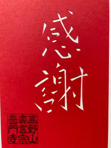 普門寺(切り絵御朱印発祥の寺)の御朱印