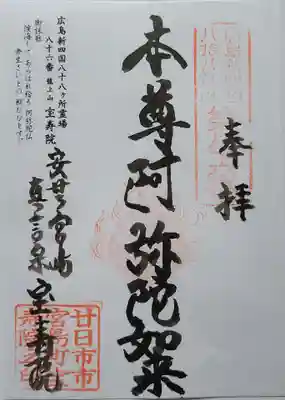 宝寿院(広島県)