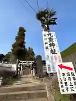 九重神社(埼玉県)
