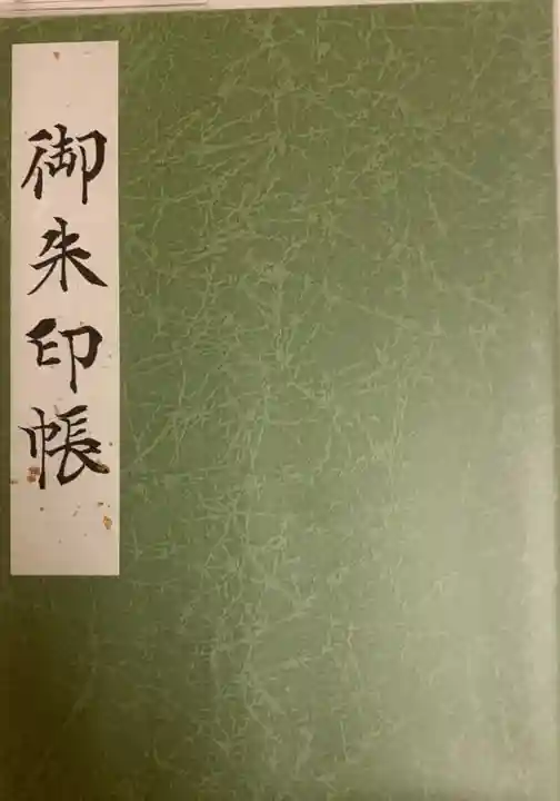 東京大神宮の御朱印帳
