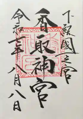 香取神宮(千葉県)