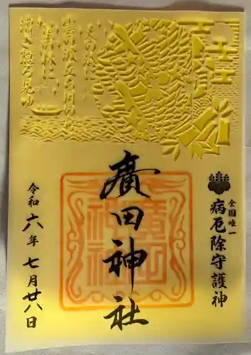 廣田神社～病厄除守護神～(青森県)