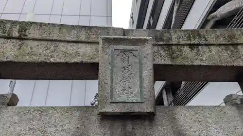 新硯稲荷神社(櫛田神社飛地境内)の鳥居