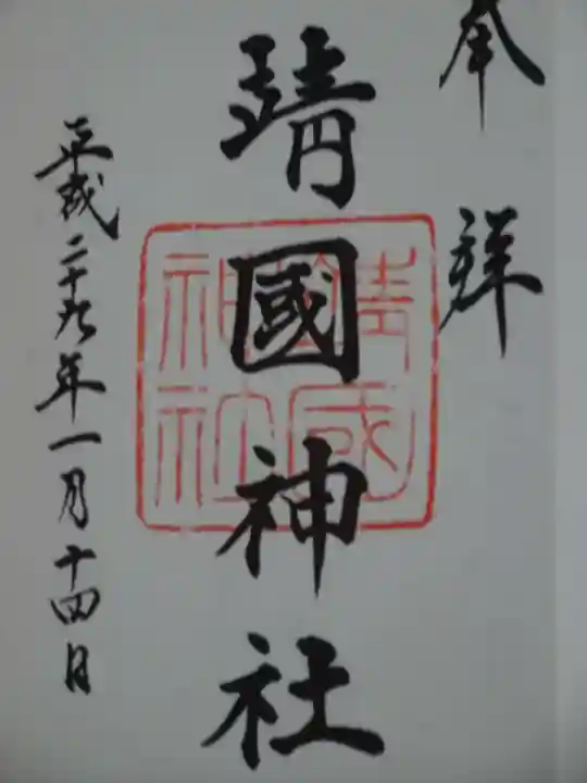 靖國神社の御朱印