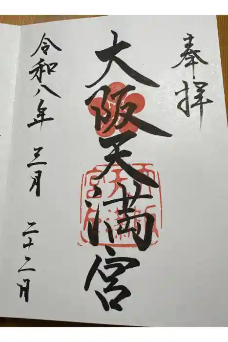 大阪天満宮の御朱印