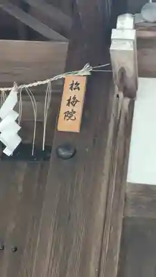 松梅院(京都府)