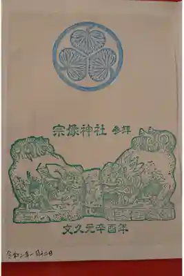 宗像神社の御朱印