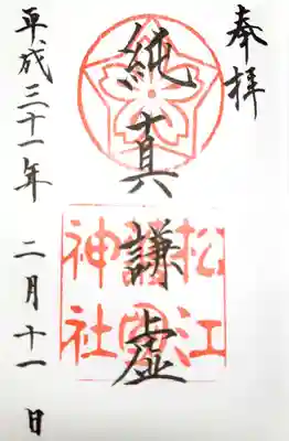 松江護國神社の御朱印