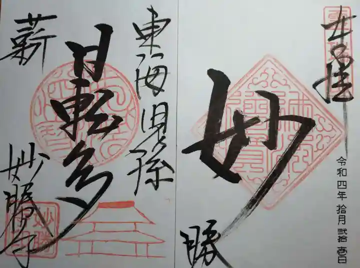 酬恩庵一休寺の御朱印