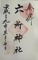 六所神社(愛知県)