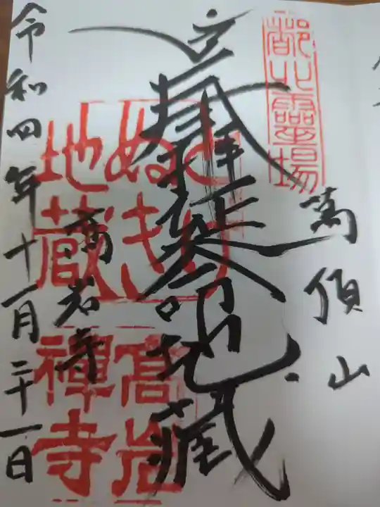 とげぬき地蔵尊 高岩寺の御朱印