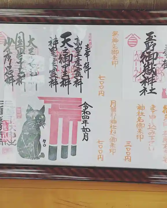 玉野御嶽神社の授与品その他