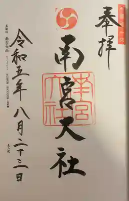 美濃國一宮　南宮大社(岐阜県)