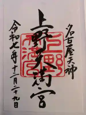 上野天満宮(愛知県)