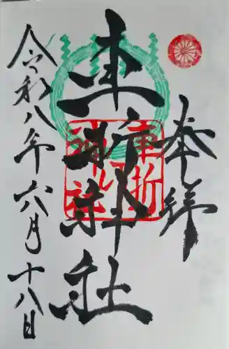 車折神社の御朱印