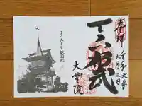 大雲院の御朱印