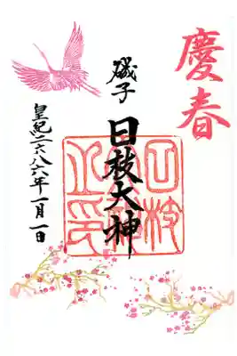 日枝大神の御朱印