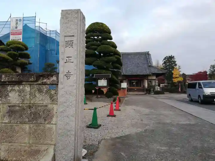 顕正寺の山門・神門