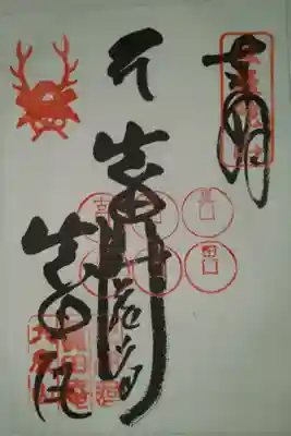 善名称院（真田庵）の御朱印
