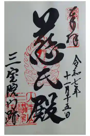 三宝院(三宝院門跡)の御朱印 2025年11月