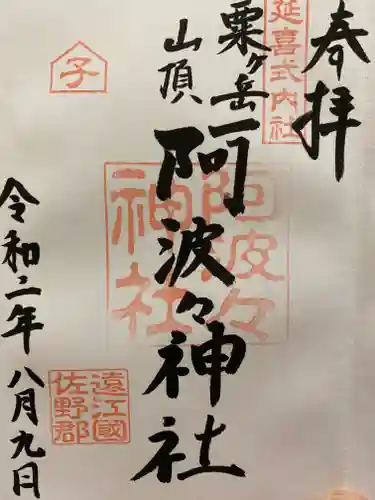 阿波々神社の御朱印