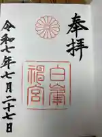 白峯神宮の御朱印