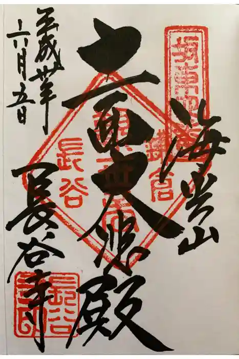 長谷寺の御朱印