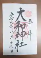 大和神社の御朱印