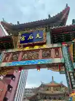 横濱媽祖廟(神奈川県)