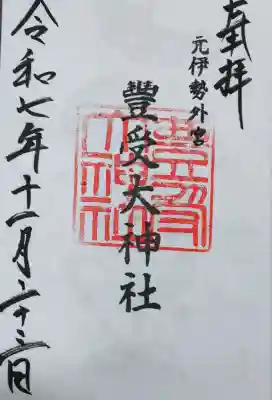 豊受大神社の御朱印