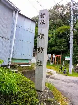 諏訪社（諏訪山諏訪社）のその他建物