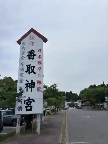 香取神宮(千葉県)