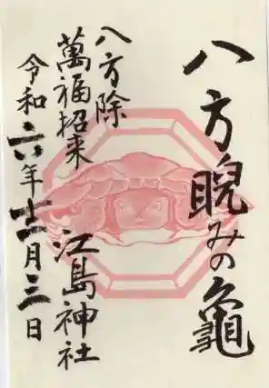 江島神社の御朱印