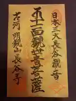 長谷寺(古河長谷観音)の御朱印