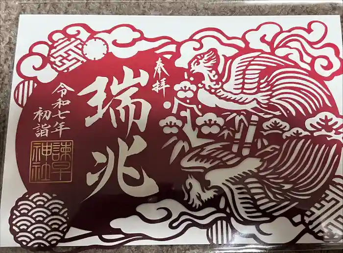 諫早神社（九州総守護  四面宮）の御朱印