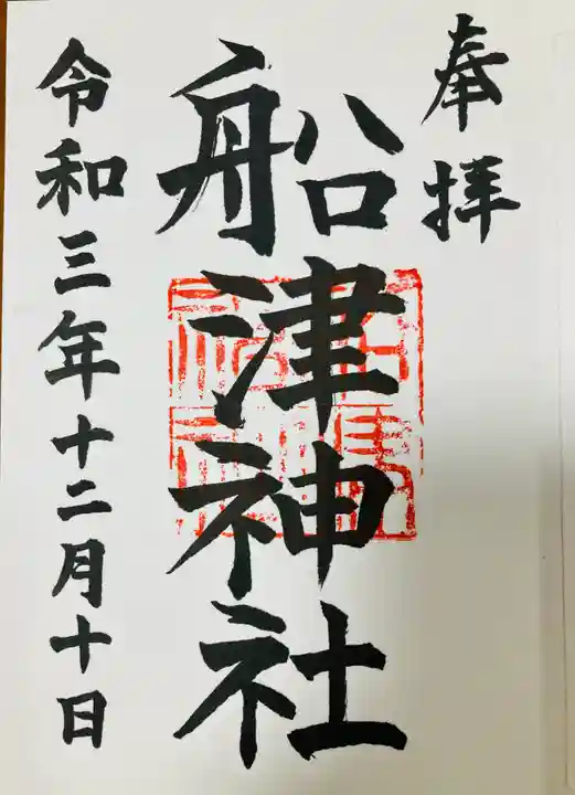 船津神社の御朱印